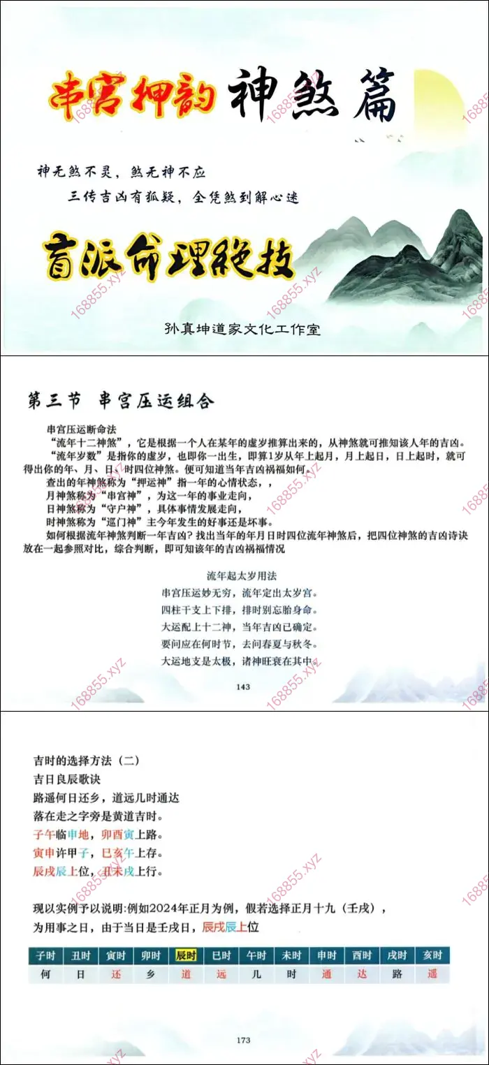 孙真坤 串宫押韵神煞篇