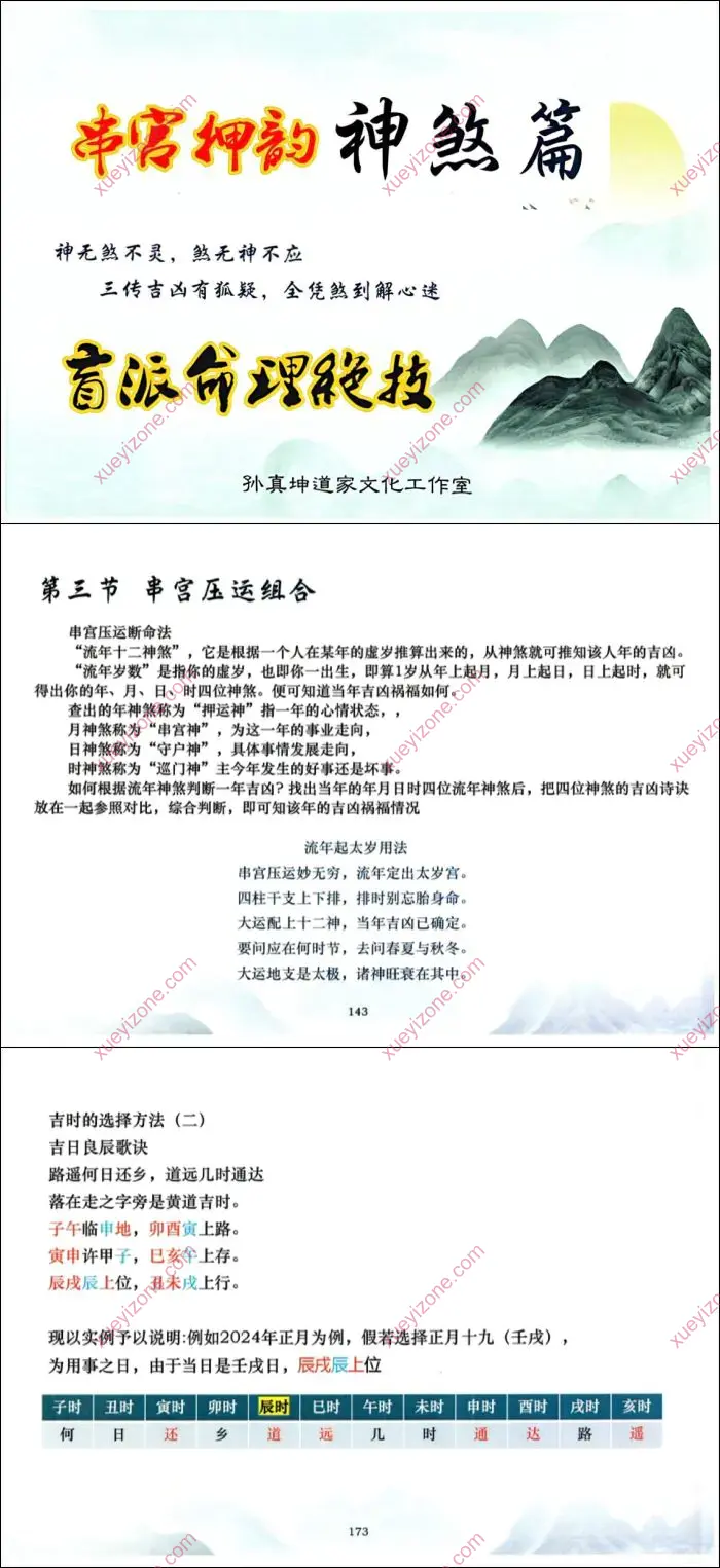 孙真坤 串宫押韵神煞篇