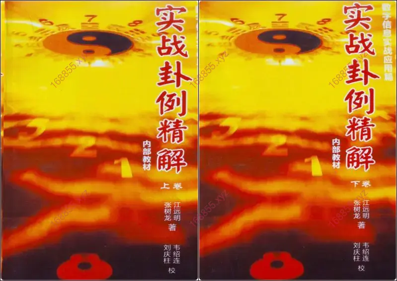 实战卦例精解