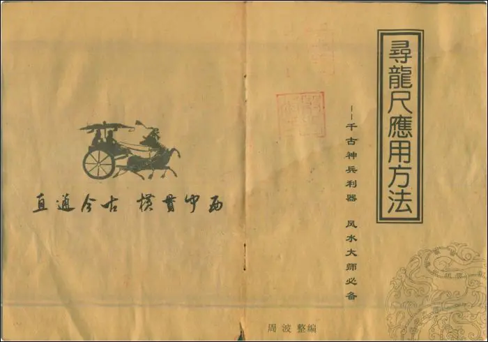 寻龙尺应用方法 周波整理 PDF 23页