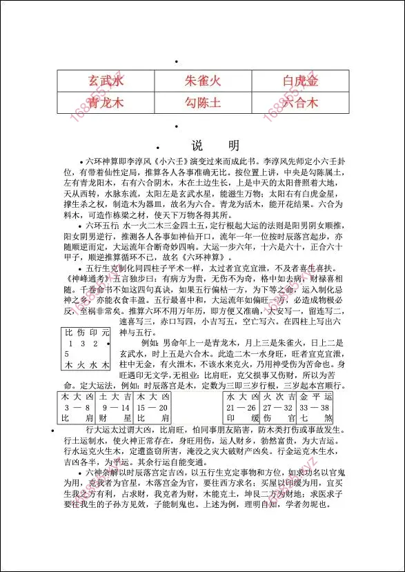 小六壬外传
