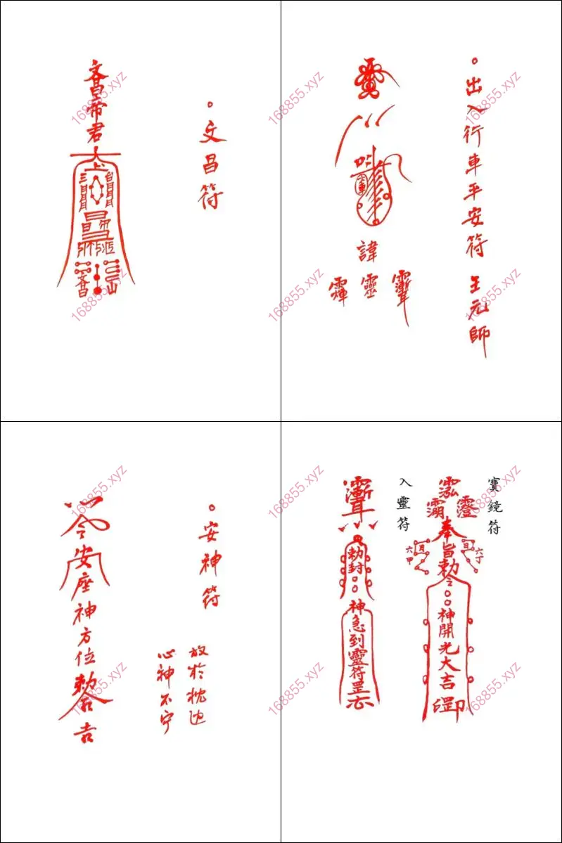 常用灵符