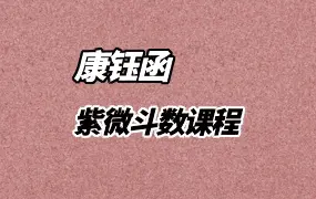 羊哥优选 康钰函紫微斗数课程 百度网盘分享