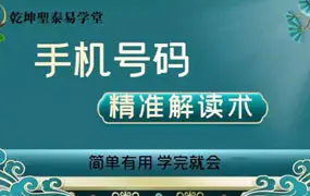 明棋 手机号码精准解读术 视频34集 百度网盘分享