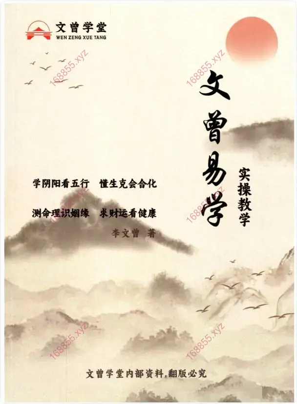 文曾八字实操教学