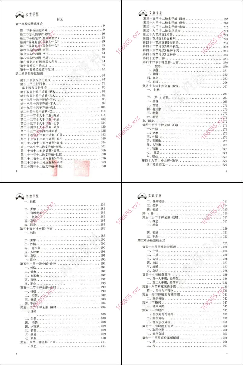 文曾八字实操教学