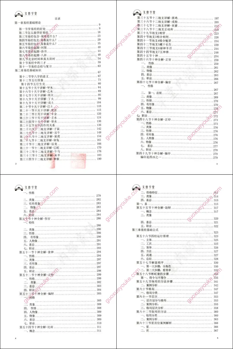 文曾八字实操教学