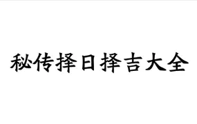 秘传择日择吉大全 明易山人著 PDF打印版 414页 百度网盘分享