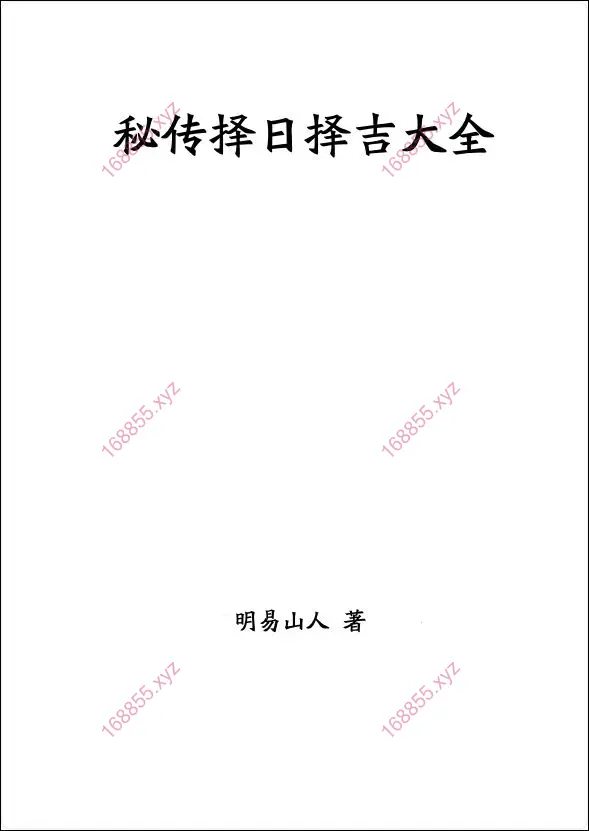 明易山人 秘传择日择吉大全