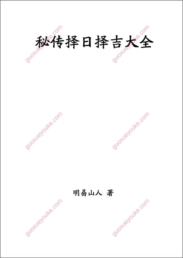 明易山人 秘传择日择吉大全