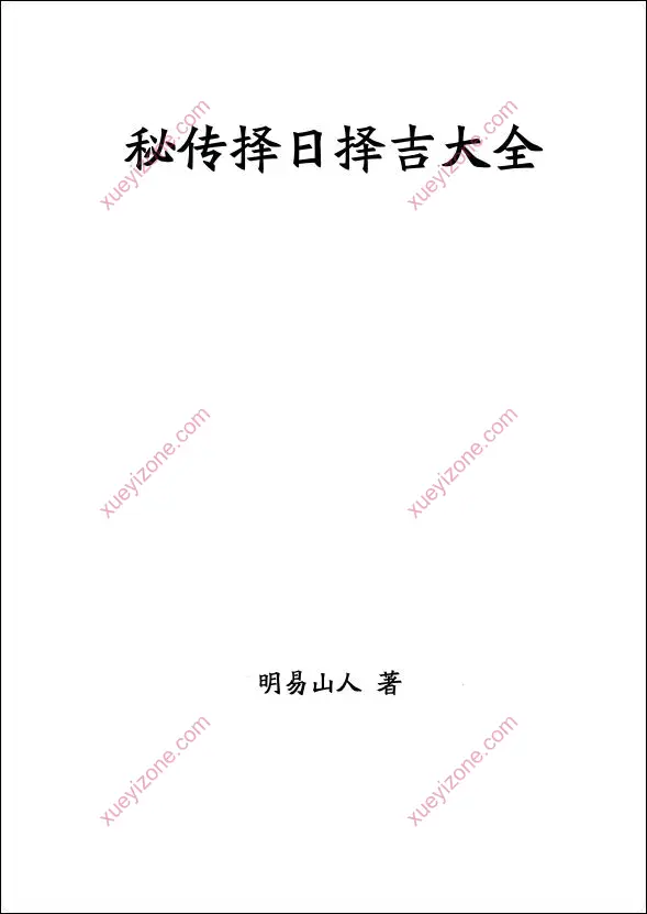 明易山人 秘传择日择吉大全