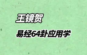 王镜贺 易经64卦应用学 视频76集 百度网盘分享