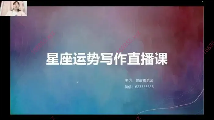 星座运势写作直播课