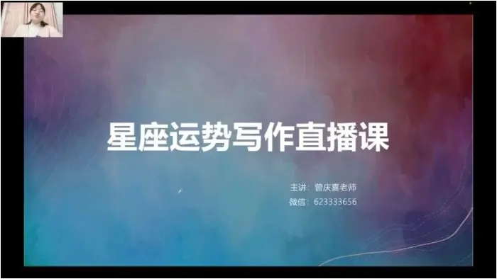 曾庆喜 星座运势写作直播课 视频15集