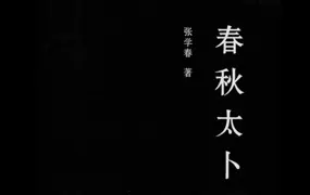 春秋太卜 张学春著 PDF 246页 百度网盘分享