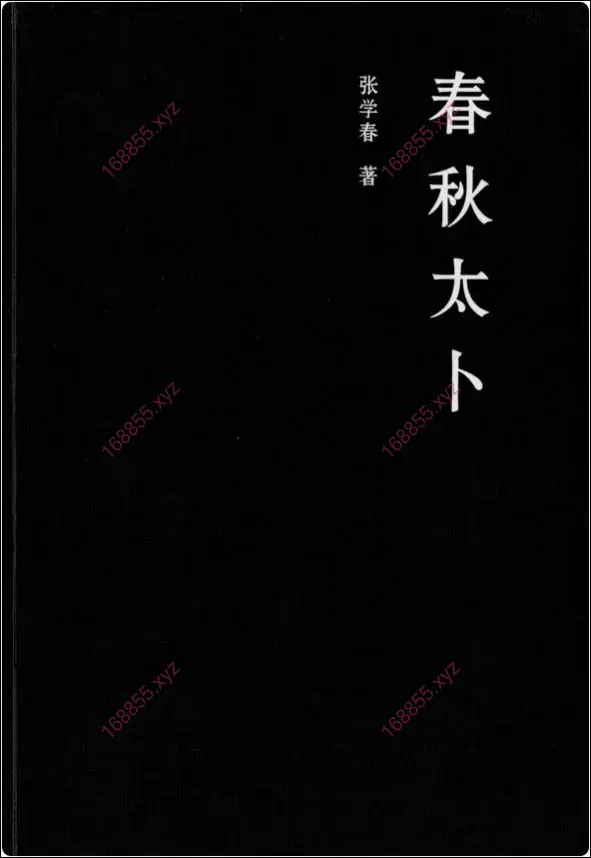 春秋太卜