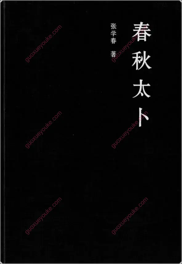 春秋太卜