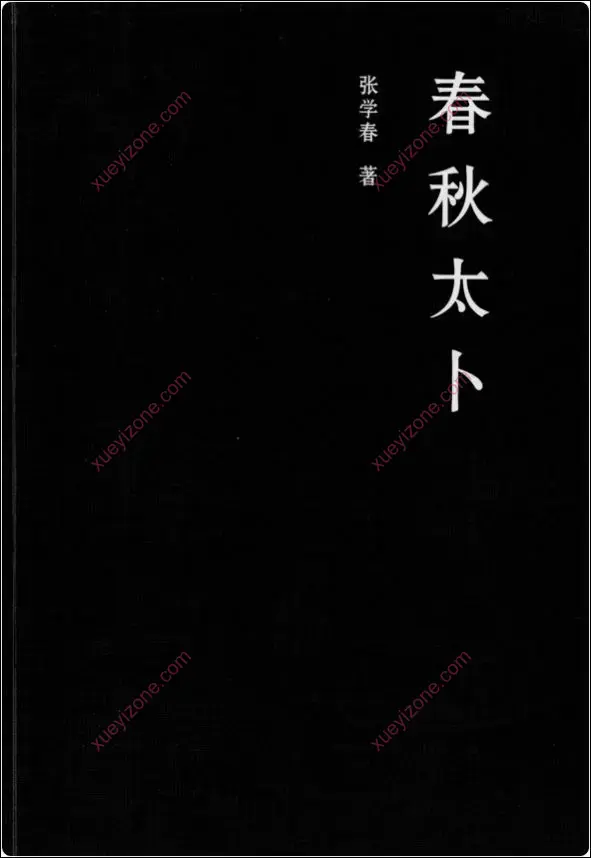 春秋太卜