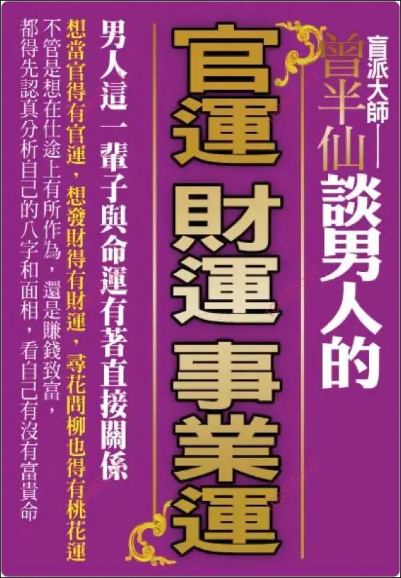 曾半仙谈男人的官运财运事业运