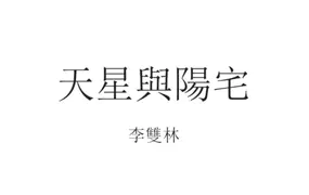 李双林 天星与阳宅 PDF 104页