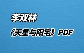 李双林 天星与阳宅 PDF 104页 百度网盘分享