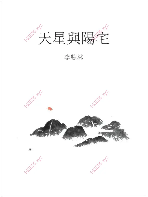 李双林 天星与阳宅