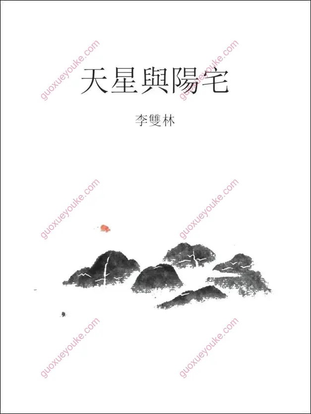 李双林 天星与阳宅