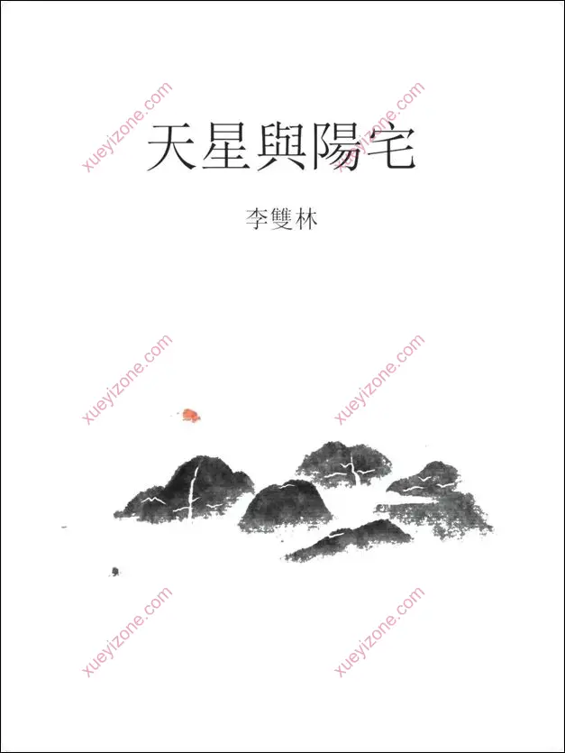 李双林 天星与阳宅