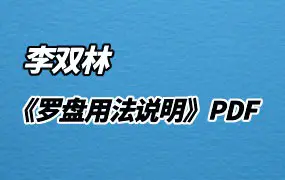 李双林罗盘用法说明 PDF 52页 百度网盘分享