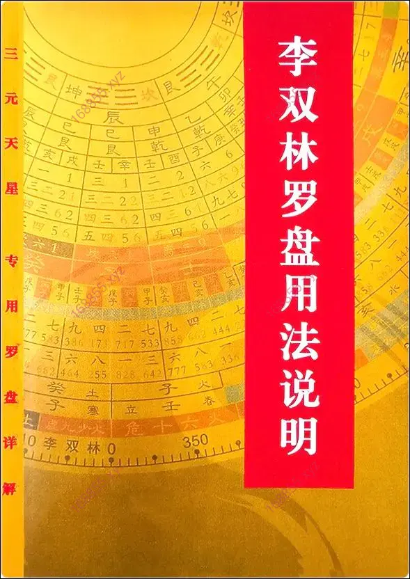 李双林罗盘用法说明
