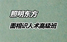照明东方面相班 照明居士识人术高级班 视频28集 百度网盘分享