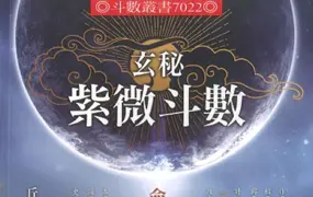 玄秘紫微斗数-命理字典八千招 丘宗鸿著 PDF 434页 百度网盘分享