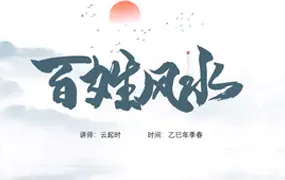云起时 2025年 百姓风水应用班 视频25集+录音2集 百度网盘分享