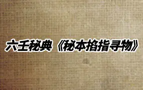 术数六壬秘典《秘本掐指寻物》PDF 58页 百度网盘分享