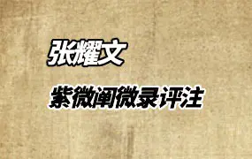 紫微阐微录评注 张耀文著  PDF 118页 百度网盘分享
