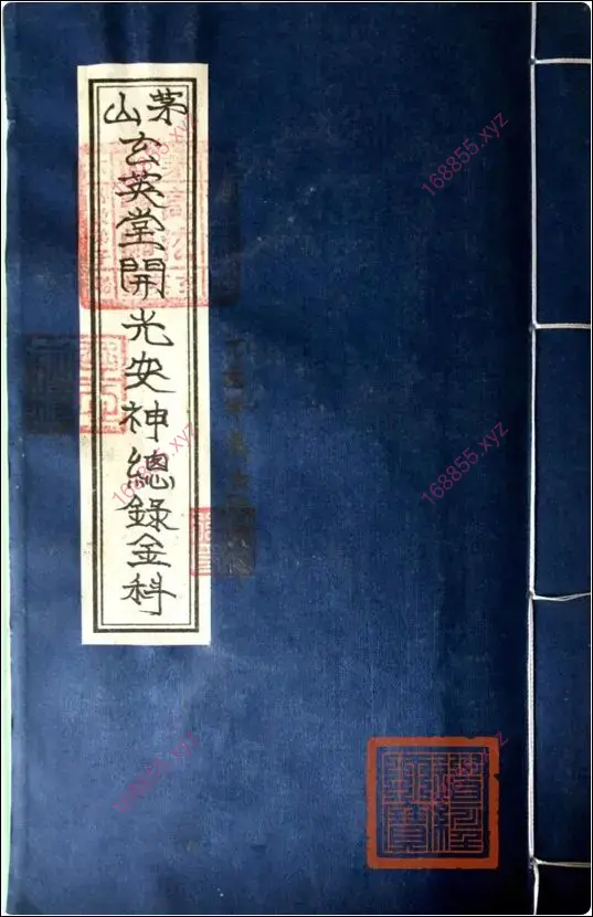 茅山玄英堂开光安神总录金科
