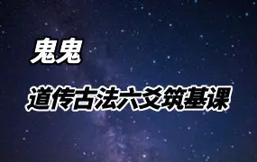 鬼鬼 道传古法六爻筑基课 视频17集(有字幕) 百度网盘分享