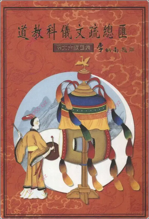 道教科仪文疏总汇