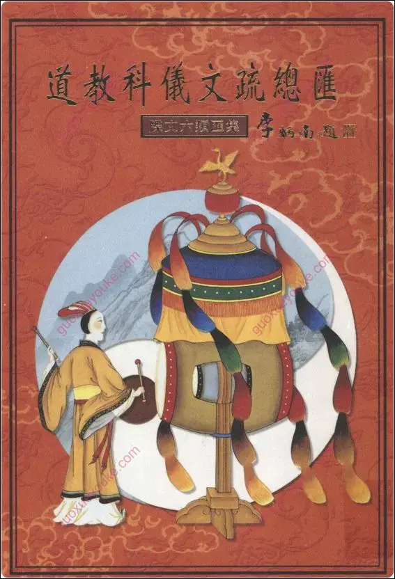 道教科仪文疏总汇
