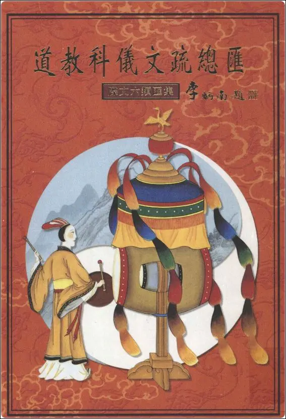 道教科仪文疏总汇 牒文六类汇集 PDF 402页