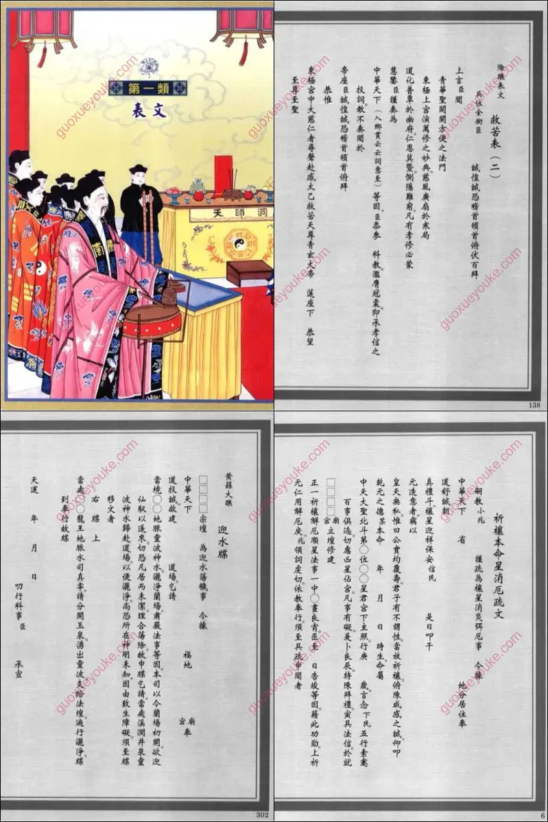 道教科仪文疏总汇