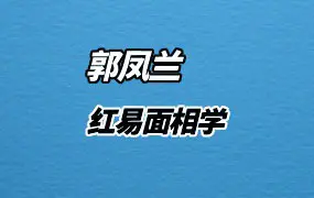 郭凤兰 红易面相学 视频60集 百度网盘分享