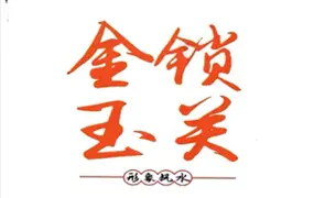 刘萧宁 金锁玉关形象风水 PDF 376页 内部资料 百度网盘分享
