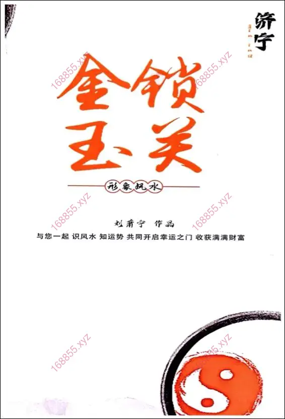 金锁玉关形象风水
