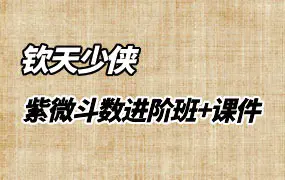 钦天少侠紫微斗数进阶班 视频34集+课件 百度网盘分享