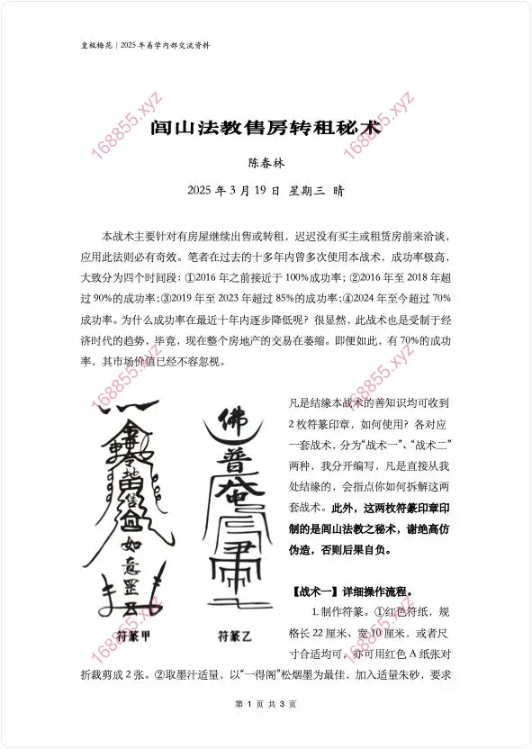 闾山法教售房转租秘术