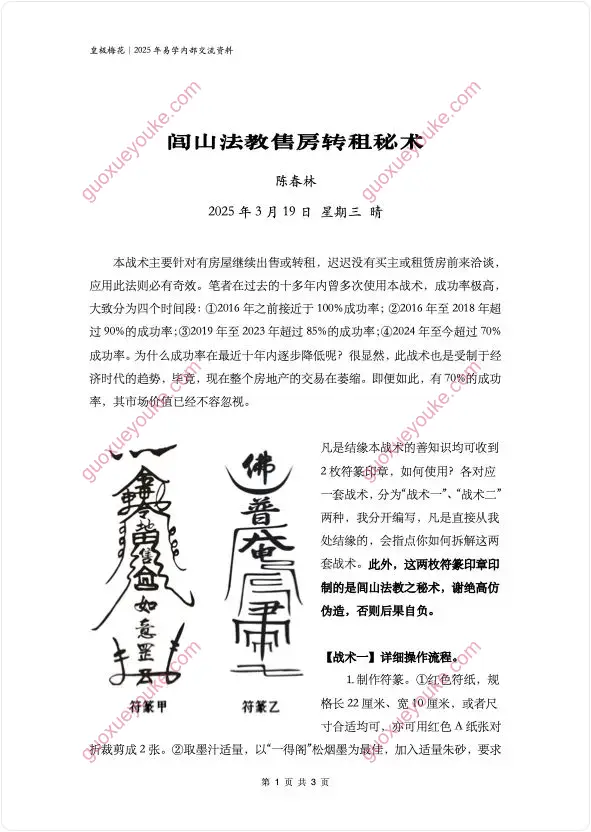 闾山法教售房转租秘术