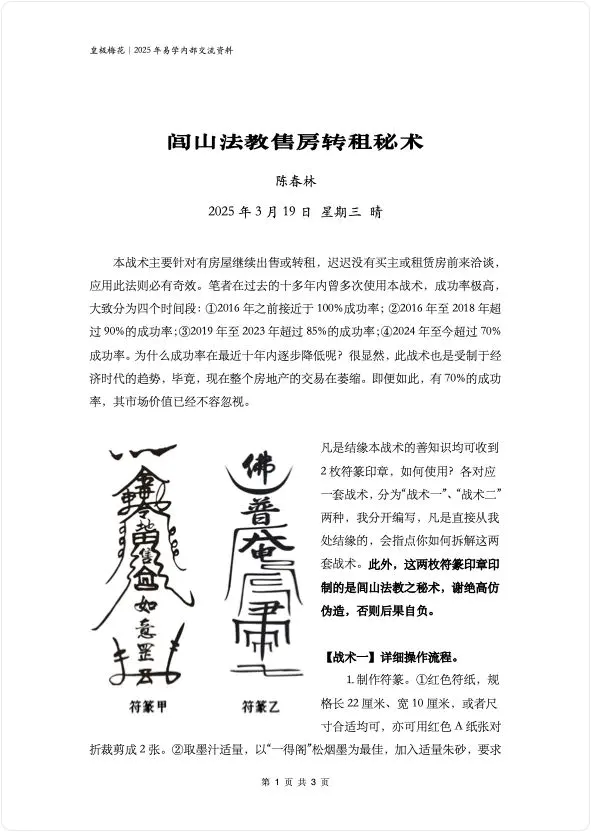 陈春林 2025年 闾山法教售房转租秘术 PDF 3页