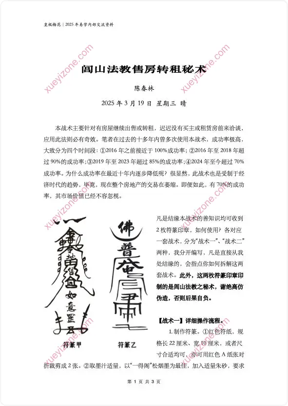 闾山法教售房转租秘术