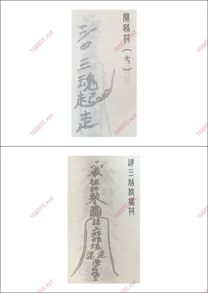 闾山观落阴符咒宝鉴